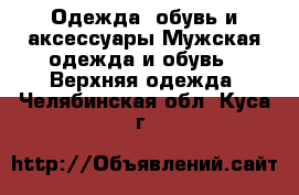 Одежда, обувь и аксессуары Мужская одежда и обувь - Верхняя одежда. Челябинская обл.,Куса г.